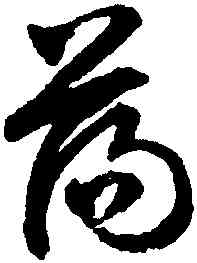 蕩,文徵明,書法字典